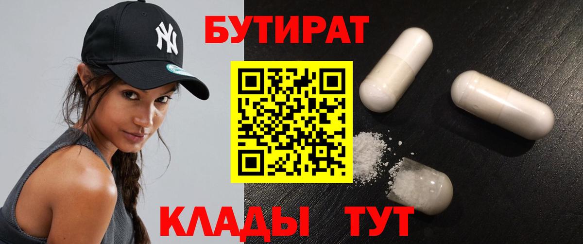 БУТИРАТ BDO  Вход с VPN  Орск 